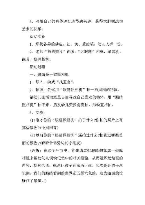 幼儿园中班艺术活动优秀教案附反思：神奇的眼睛