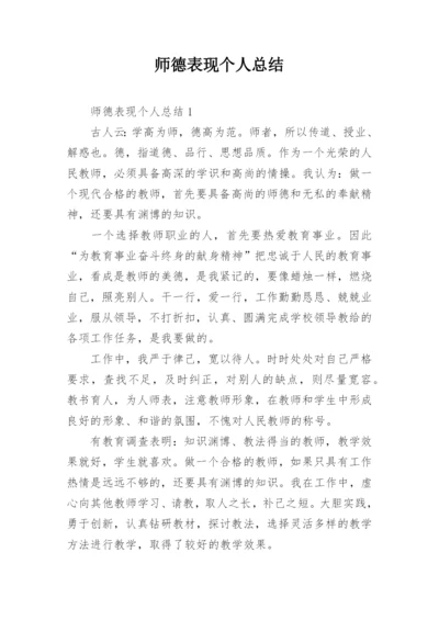 师德表现个人总结_9.docx