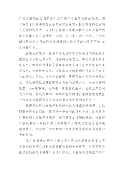 股权激励论文开题报告.docx