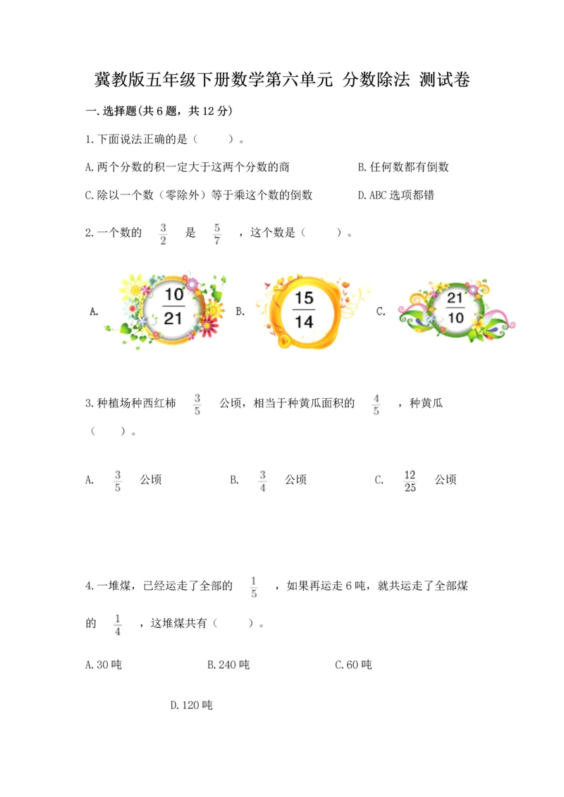 冀教版五年级下册数学第六单元 分数除法 测试卷【满分必刷】.docx