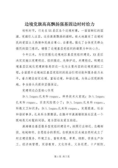 边境党旗高高飘扬强基固边时时给力.docx