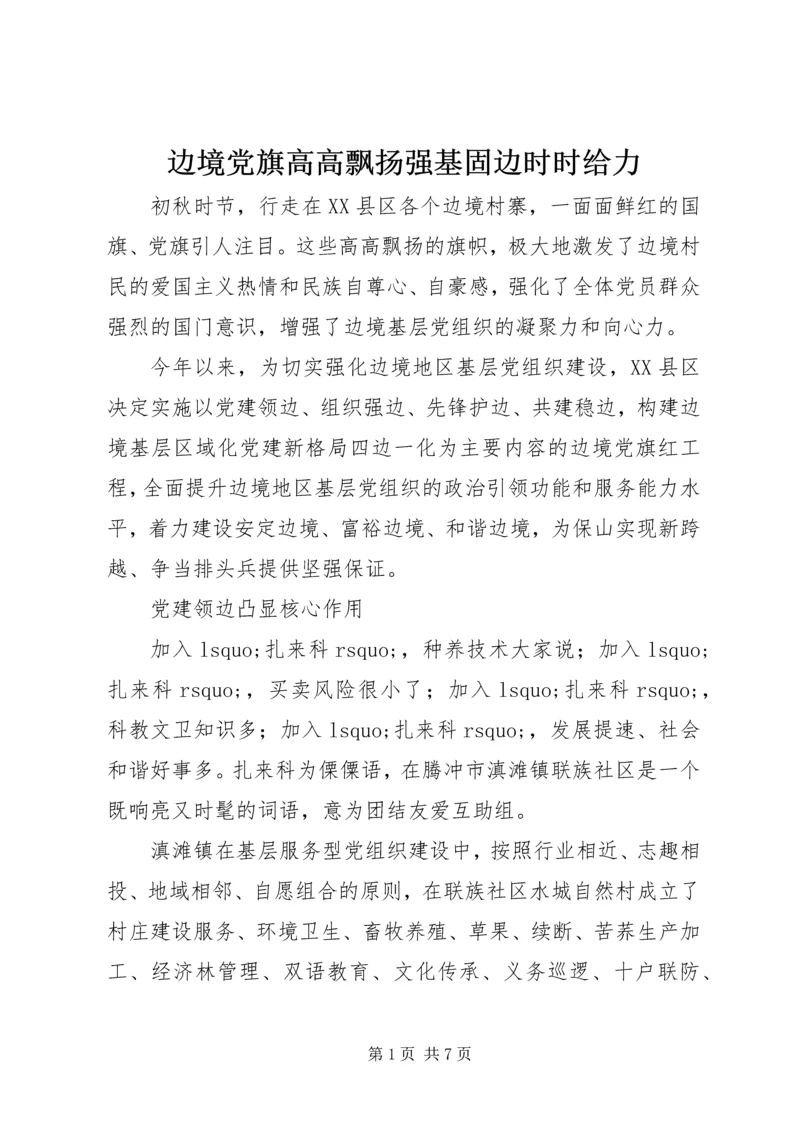 边境党旗高高飘扬强基固边时时给力.docx