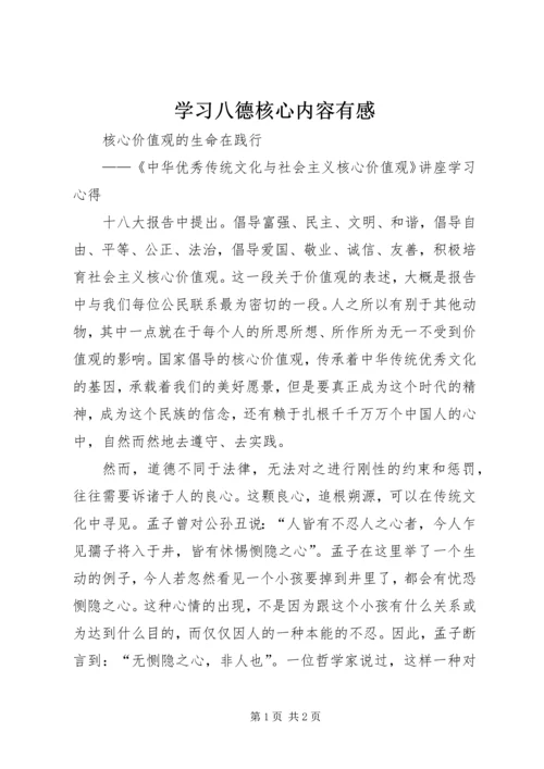 学习八德核心内容有感 (2).docx