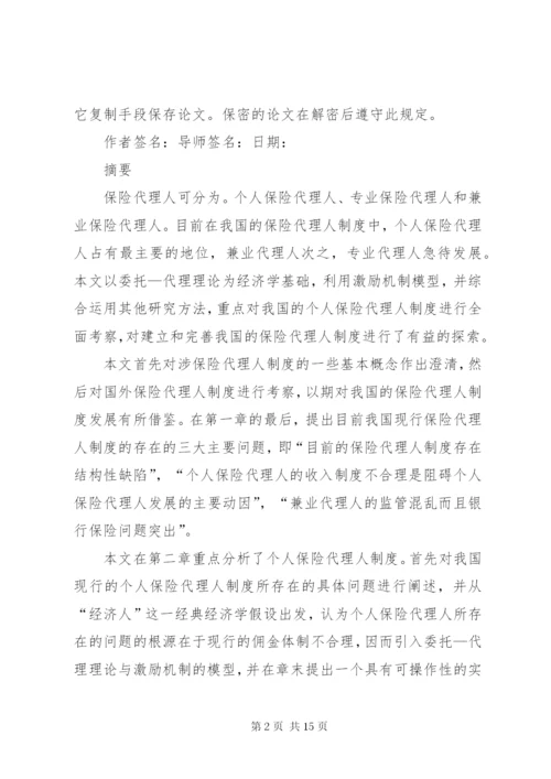 我国保险代理人制度主要问题研究.docx