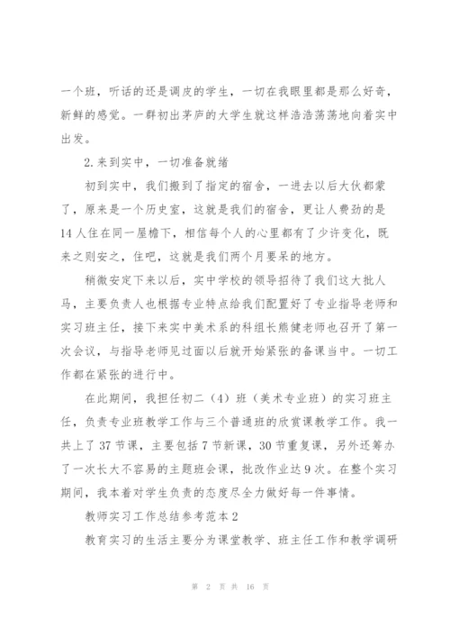 教师实习工作总结参考范本.docx