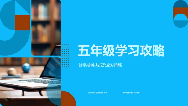 五年级学习攻略