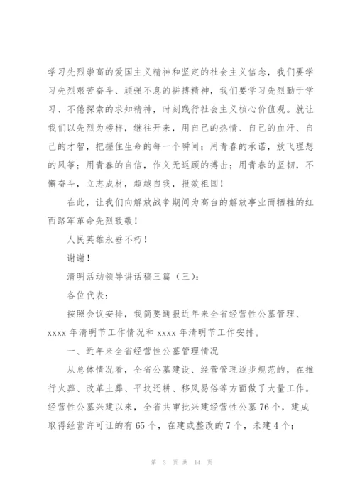 清明活动领导讲话稿三篇.docx