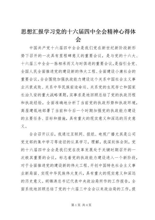 思想汇报学习党的十六届四中全会精神心得体会 (6).docx