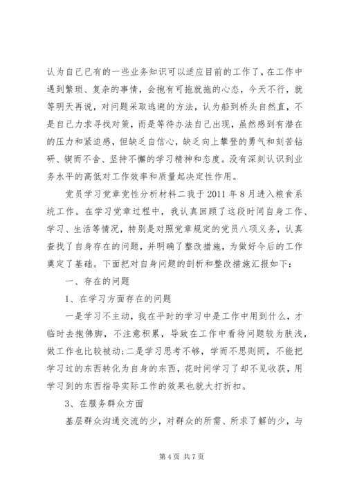 党员学习党章党性分析材料.docx