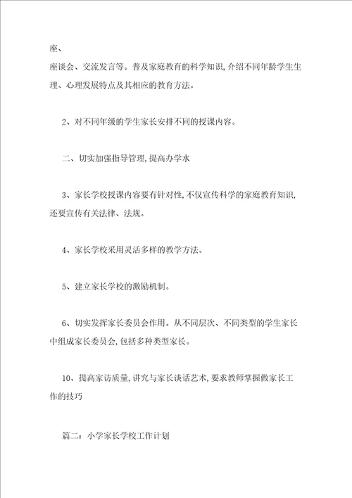 小学家长会工作计划3篇