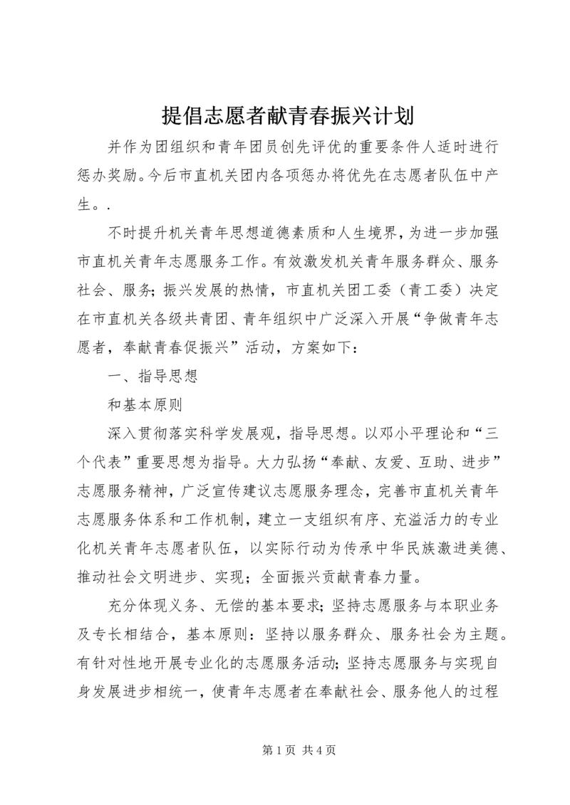 提倡志愿者献青春振兴计划.docx