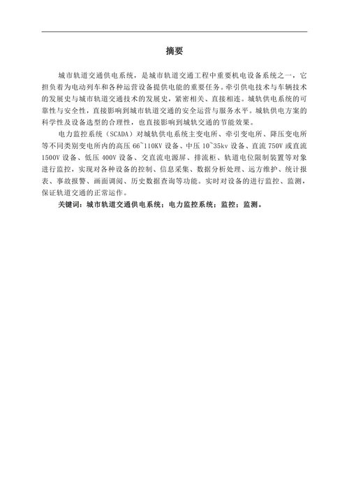 轨道交通供电系统的SCADA系统应用论文