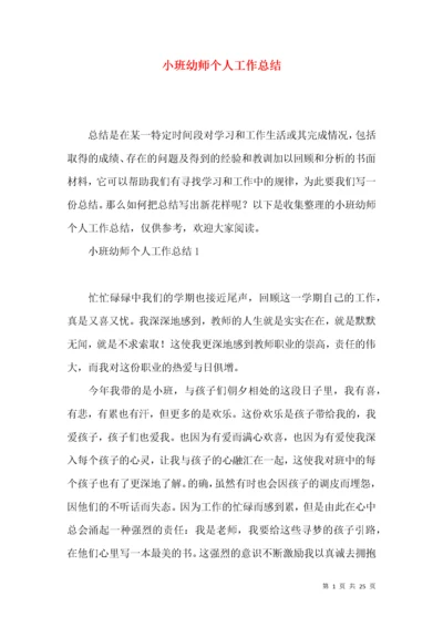 小班幼师个人工作总结.docx