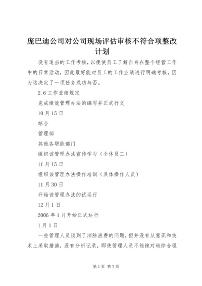 庞巴迪公司对公司现场评估审核不符合项整改计划 (4).docx