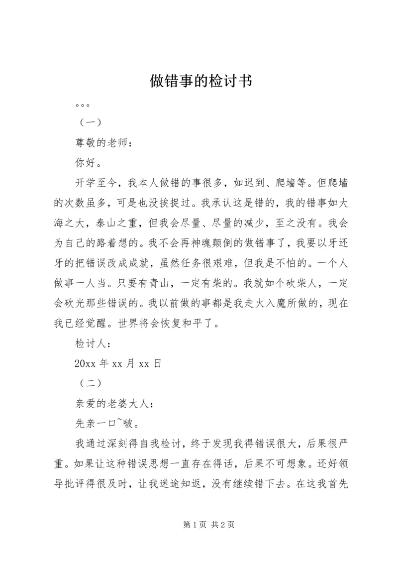 做错事的检讨书 (3).docx