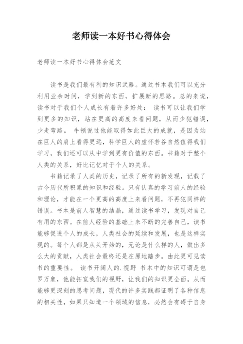 老师读一本好书心得体会.docx