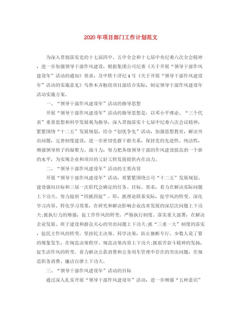精编之年项目部门工作计划范文.docx