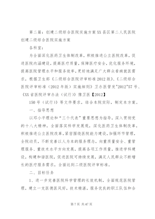 同心协力创建二级综合医院的实施方案.docx