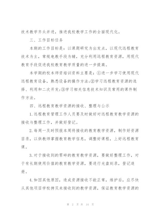 远程教育工作计划.docx