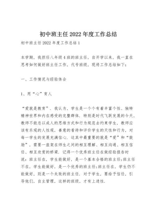 初中班主任2022年度工作总结.docx