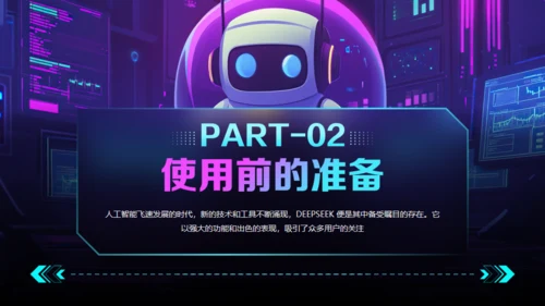 AI了解DeepSeek使用攻略通用PPT模板