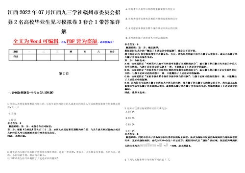 江西2022年07月江西九三学社赣州市委员会招募2名高校毕业生见习模拟卷3套合1带答案详解