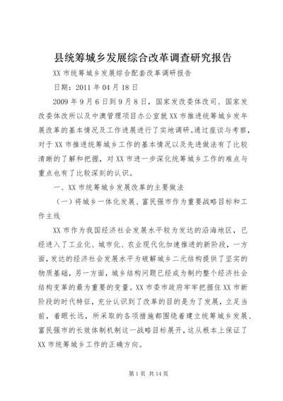 县统筹城乡发展综合改革调查研究报告 (3).docx
