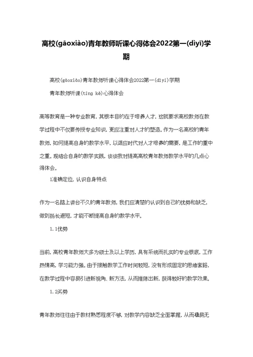 高校青年教师听课心得体会2022第一学期