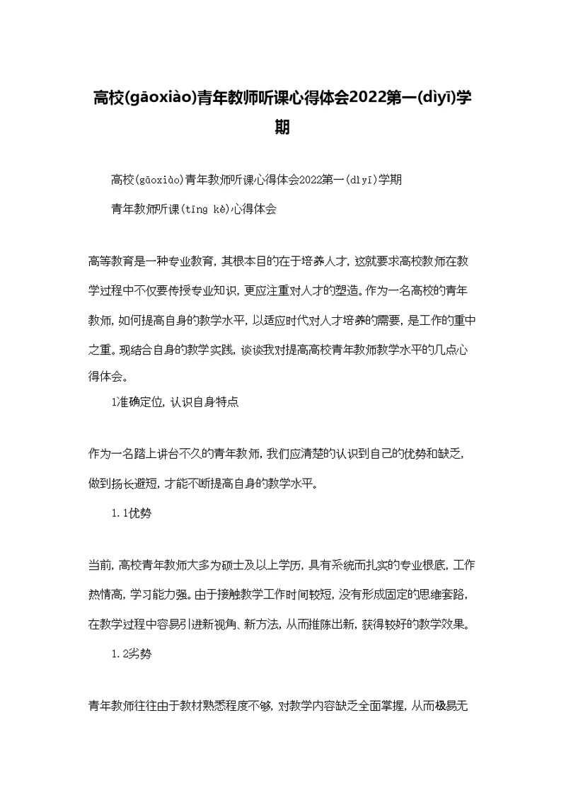 高校青年教师听课心得体会2022第一学期