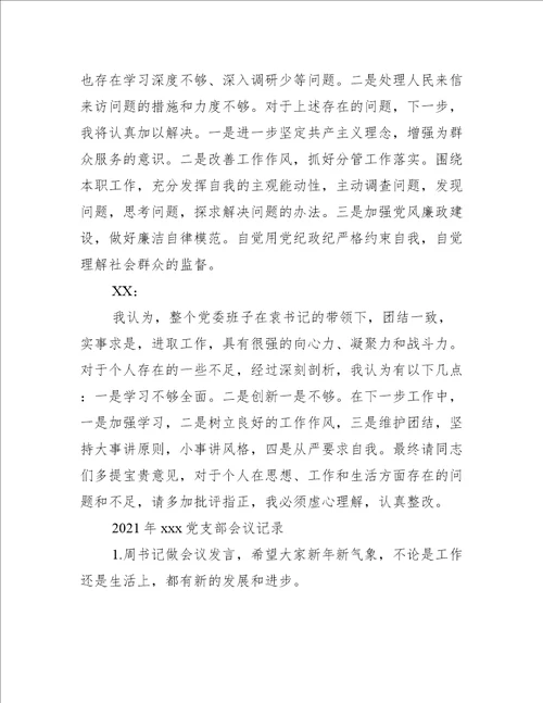 2021年xxx党支部会议记录
