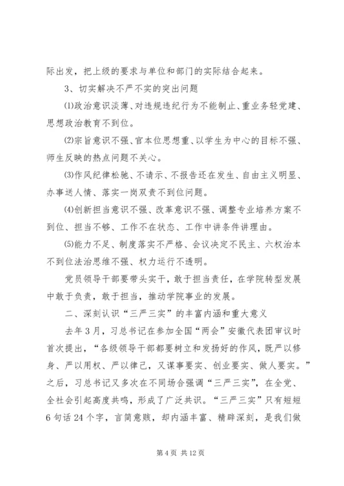 成教党总支三严三实党课材料.docx