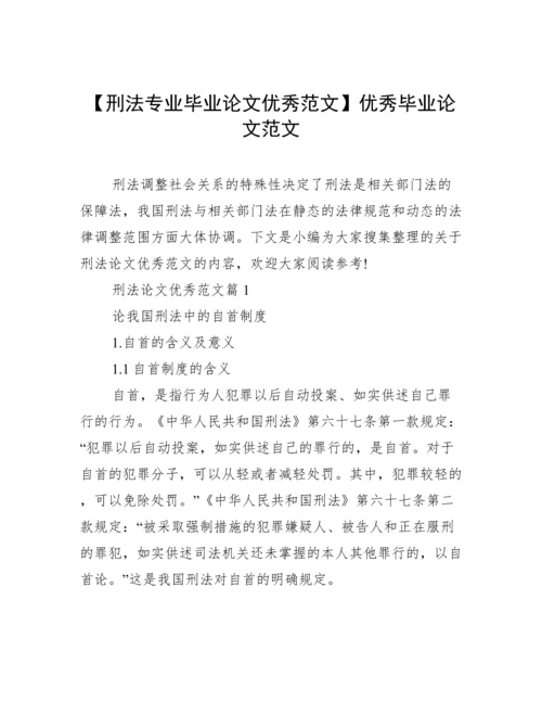 【刑法专业毕业论文优秀范文】优秀毕业论文范文.docx