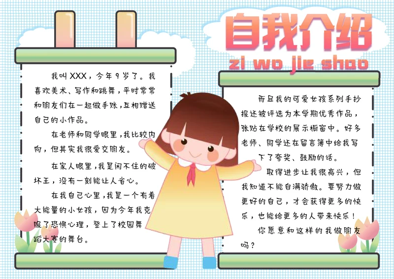 小学生手抄报自我介绍