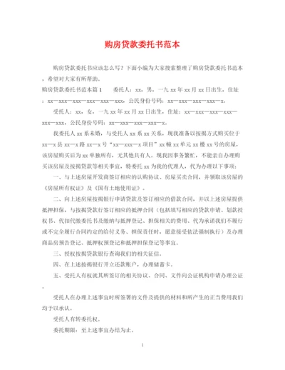 2023年购房贷款委托书范本.docx