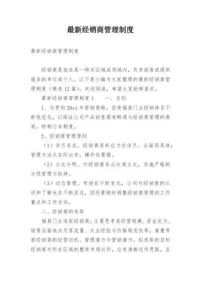 最新经销商管理制度.docx