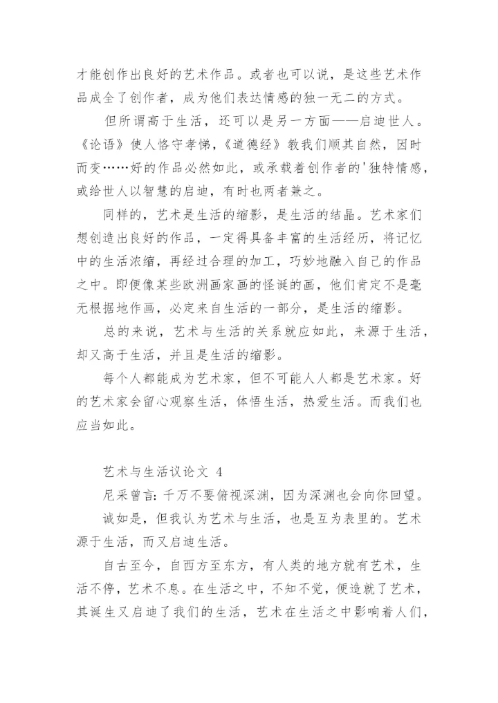 艺术与生活议论文.docx