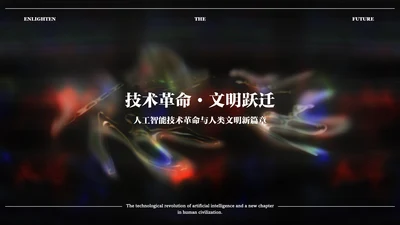 黑色渐变简约人工智能讲解PPT模板