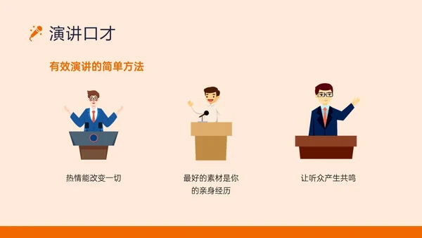 橙黄色插画风演讲与口才培训PPT课件口才演讲