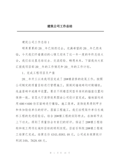 建筑公司工作总结.docx