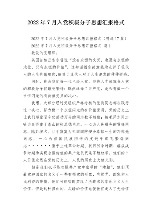 2022年7月入党积极分子思想汇报格式.docx
