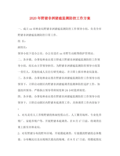 精编之年野猪非洲猪瘟监测防控工作方案.docx