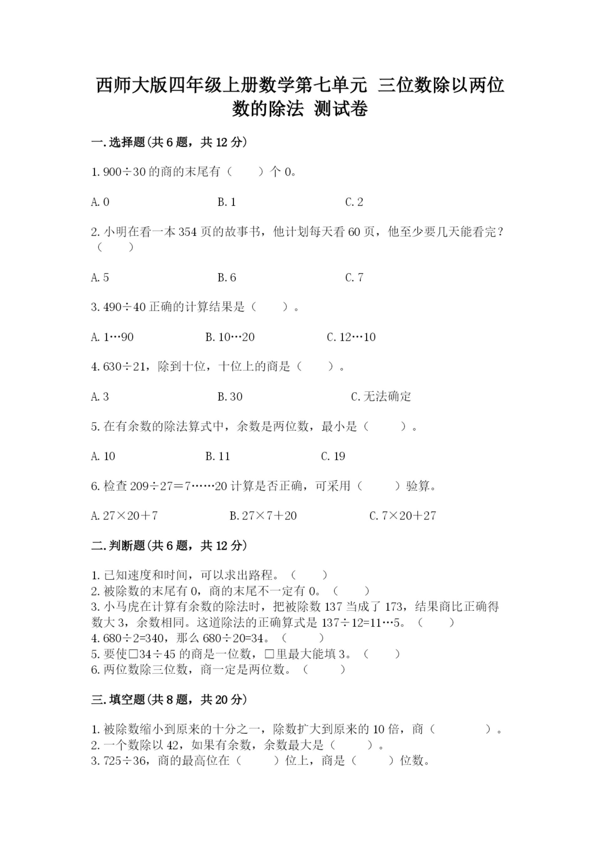 西师大版四年级上册数学第七单元 三位数除以两位数的除法 测试卷a4版打印.docx