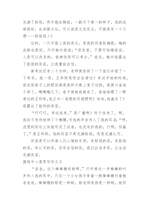 围绕中心意思写作文.docx