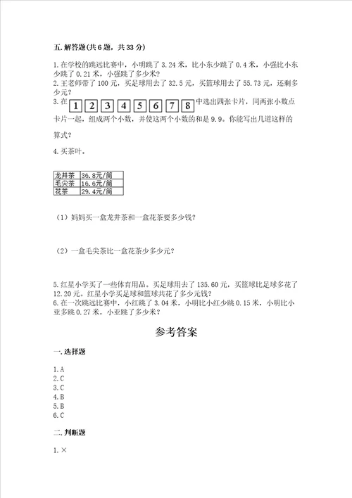 沪教版四年级下册数学第二单元 小数的认识与加减法 测试卷及答案精品