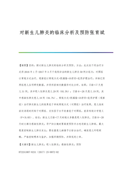 对新生儿肺炎的临床分析及预防张育斌.docx