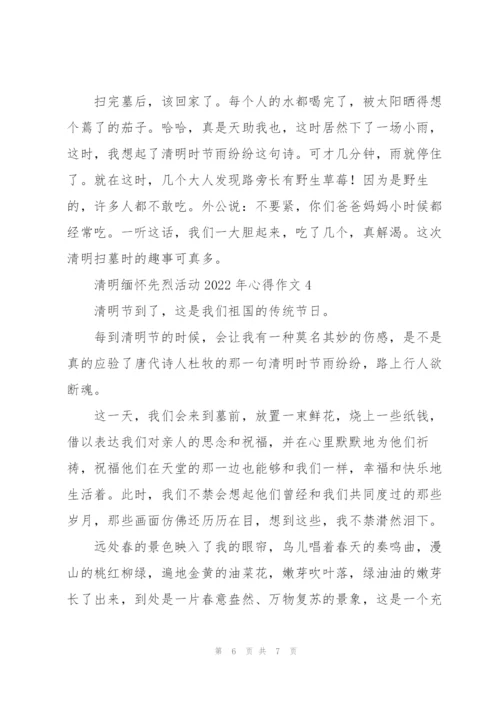 清明缅怀先烈活动2022年心得作文.docx