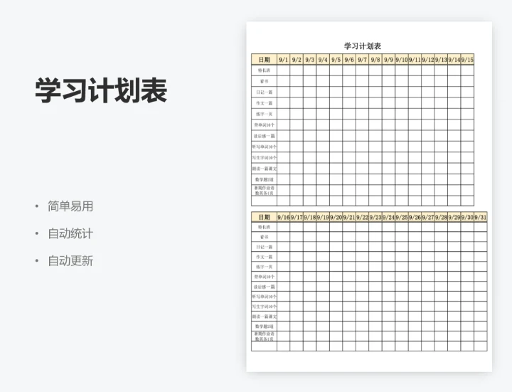 学习计划表