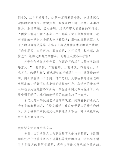 大学语文论文参考.docx