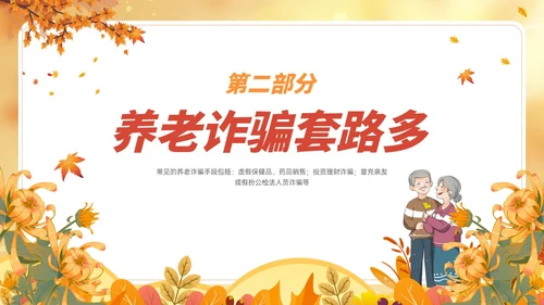 橙黄色卡通风格预防养老诈骗PPT课件反诈骗