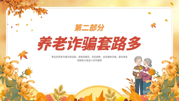 橙黄色卡通风格预防养老诈骗PPT课件反诈骗